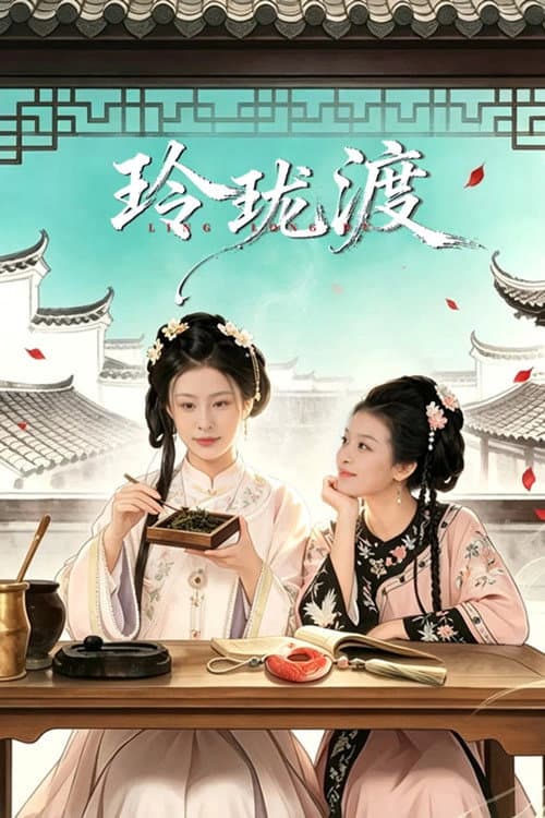 Linglong's Ferry Season 1 poster