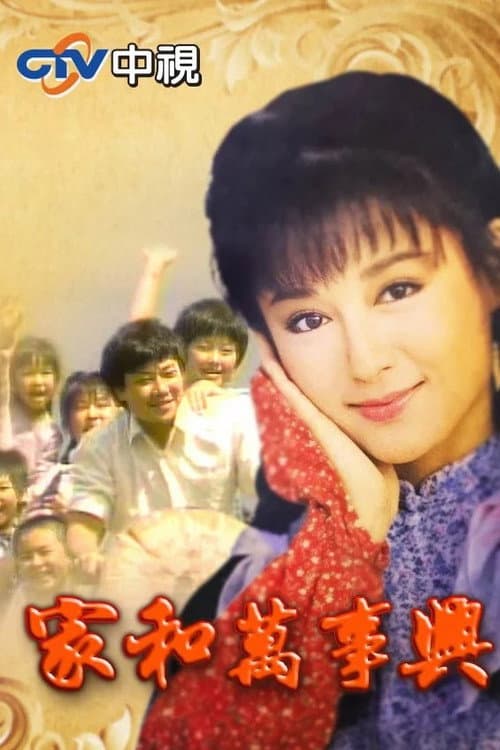 家和萬事興 Season 1 poster
