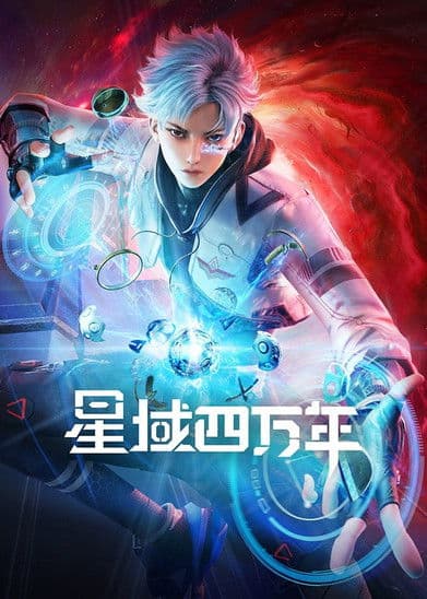 Forty Millenniums of Cultivation Season 1 poster