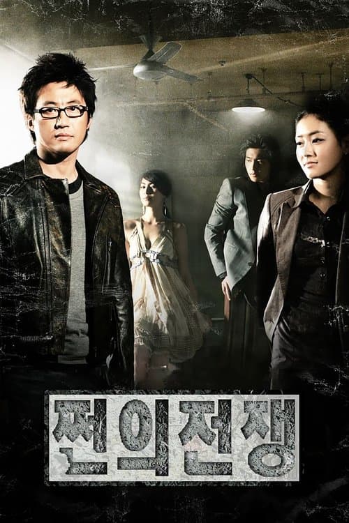 Money's Warfare Money war season 1 poster