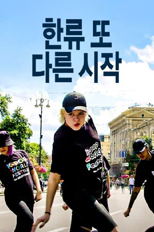 한류 또 다른 시작 Season 1 poster