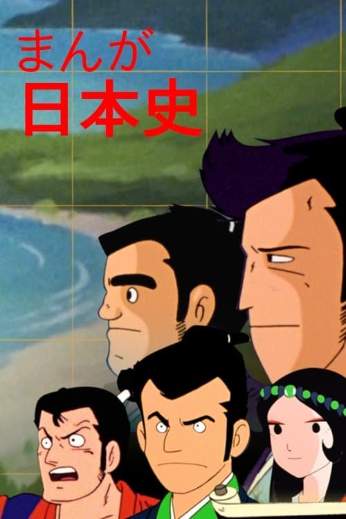 Manga Nihonshi Season 1 poster