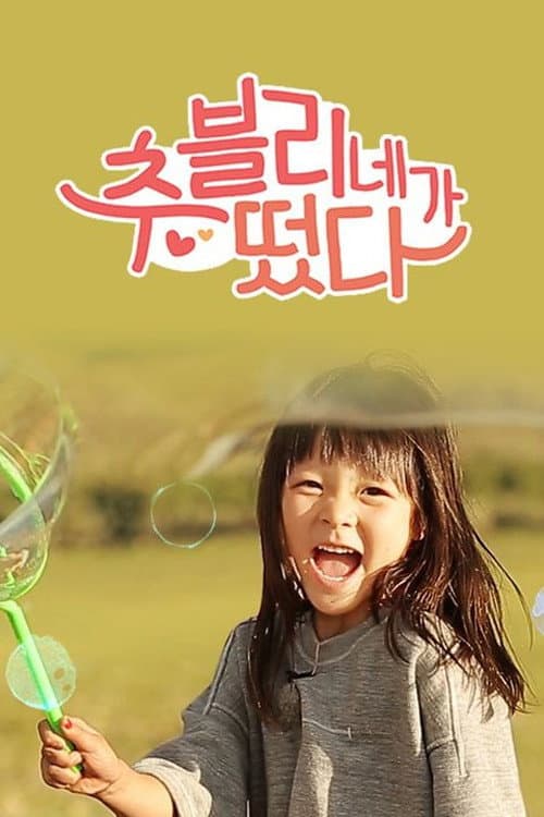 Choovely Family Outing Season 1 poster