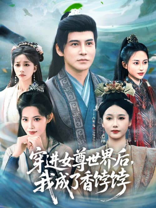 穿进女尊世界后，我成了香饽饽 Season 1 poster