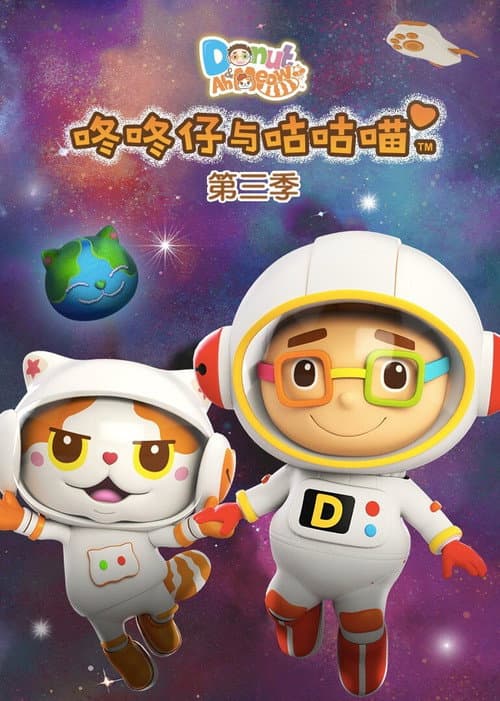咚咚仔与咕咕喵 Season 3 poster