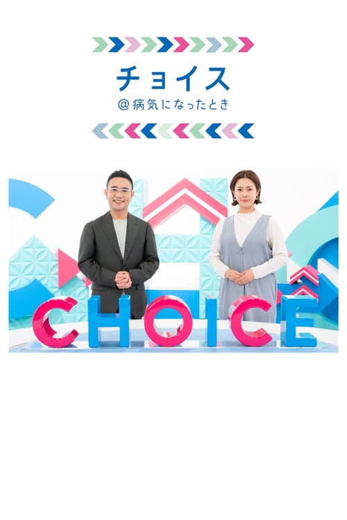 Kenko Choice Season 1 poster