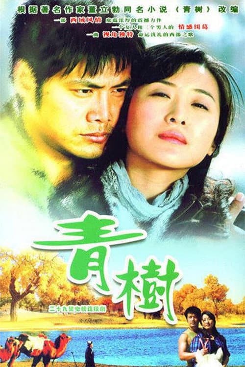 青树 Season 1 poster