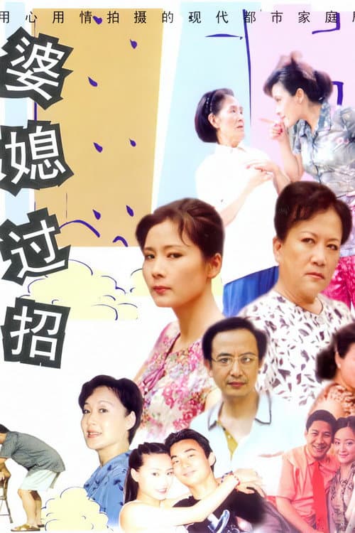 婆媳过招 Season 1 poster