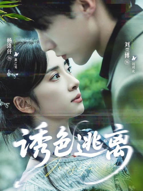诱色逃离 Season 1 poster