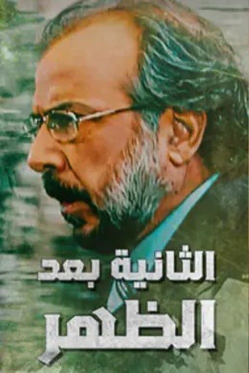 Alththaniat baed alzuhr Season 1 poster
