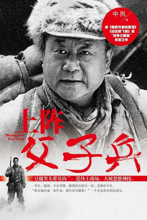 上阵父子兵 Season 1 poster