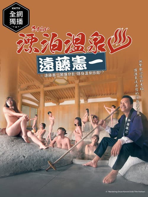 Sasurai Onsen Endo Kenichi Season 1 poster