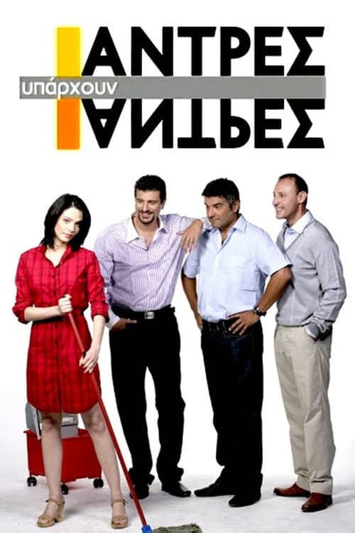 Υπάρχουν άντρες και άντρες Season 1 poster