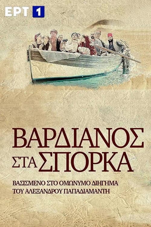 Vardianos Sta Sporka Season 1 poster