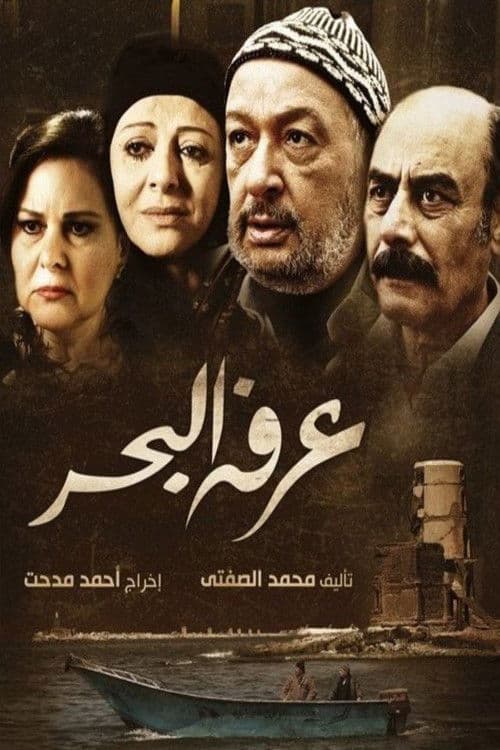 Arafa Al Bahr Season 1 poster