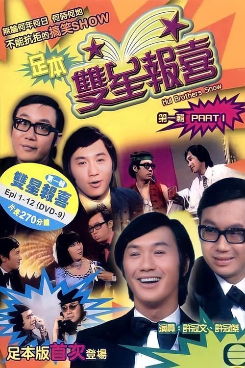 The Hui Brothers Show Season 2 poster