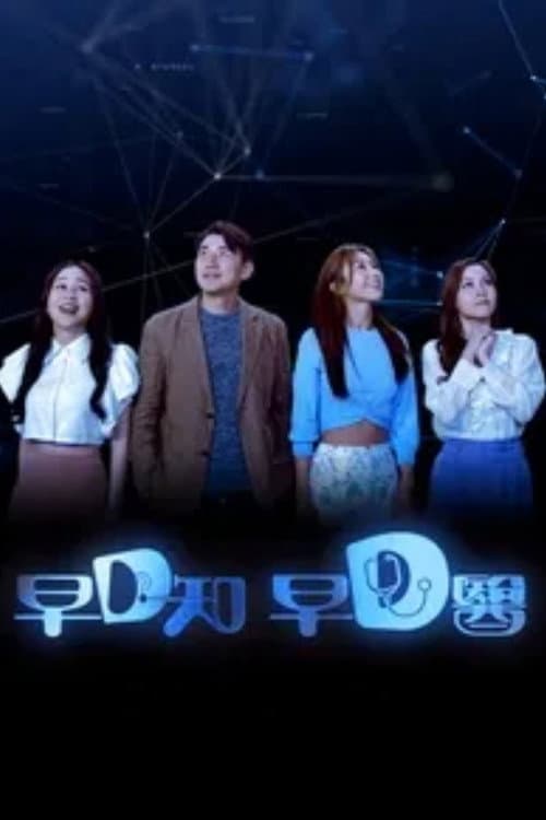 早D知 早D医 Season 1 poster