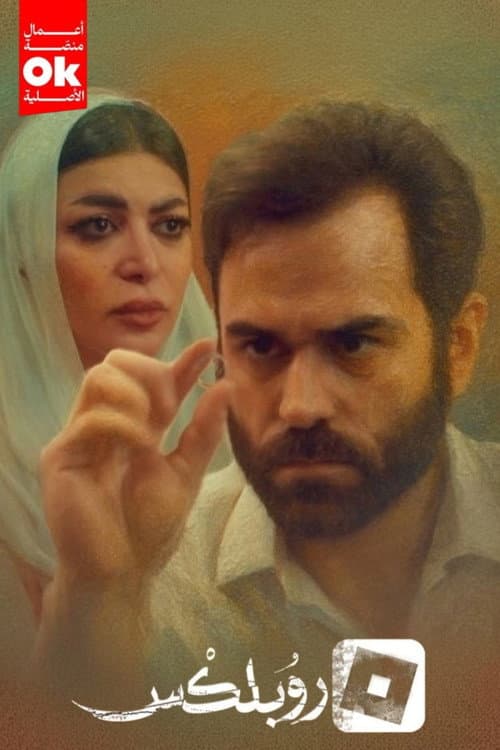 روبلكس Season 1 poster