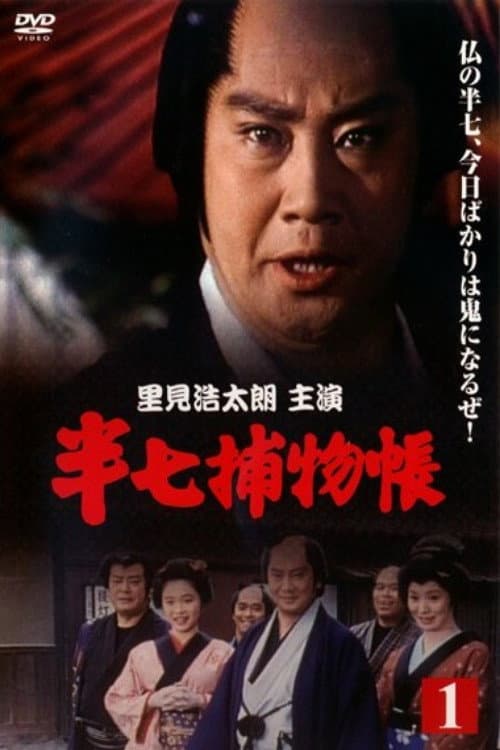 Hanshichi Torimonochō Season 1 poster