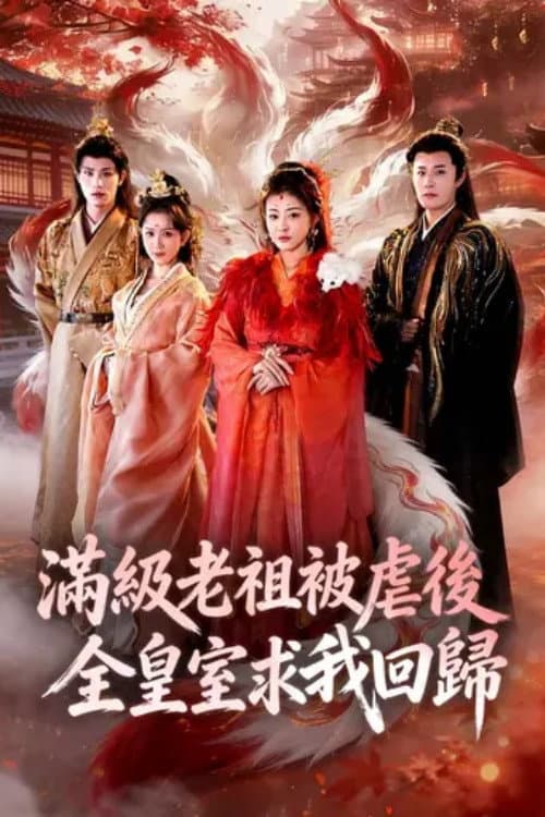 满级老祖被虐后全皇室求我回归 Season 1 poster