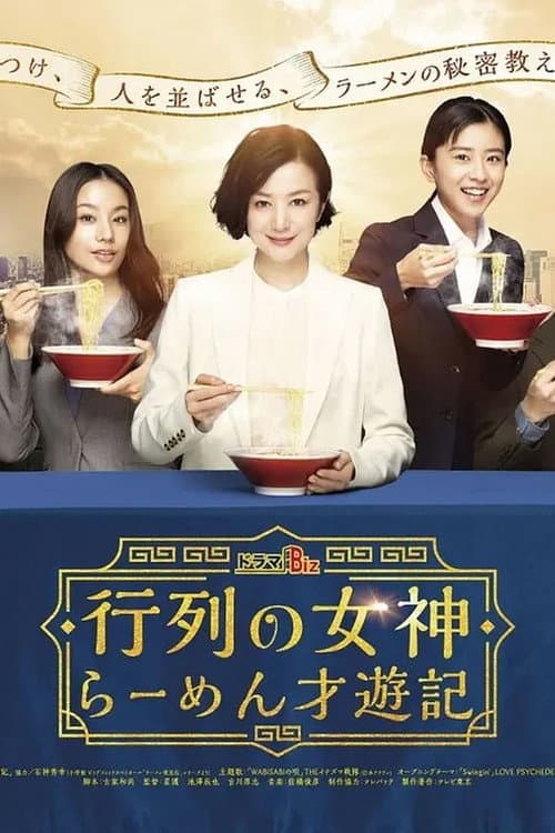 行列の女神～らーめん才遊記～ Season 1 poster