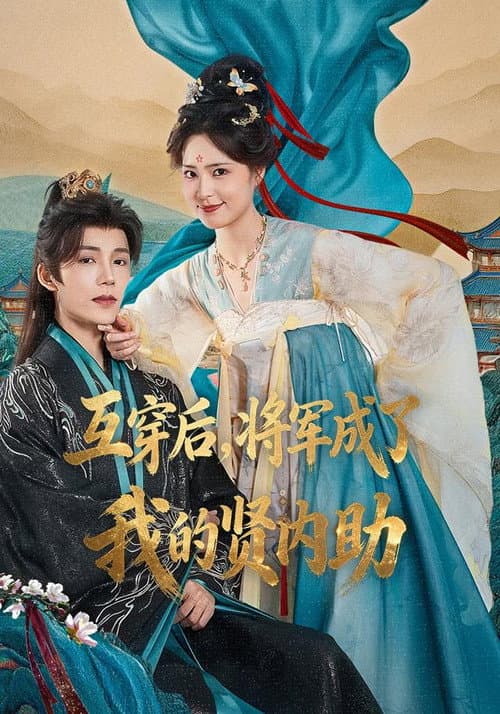 换身之后，将军画风不对了 Season 1 poster