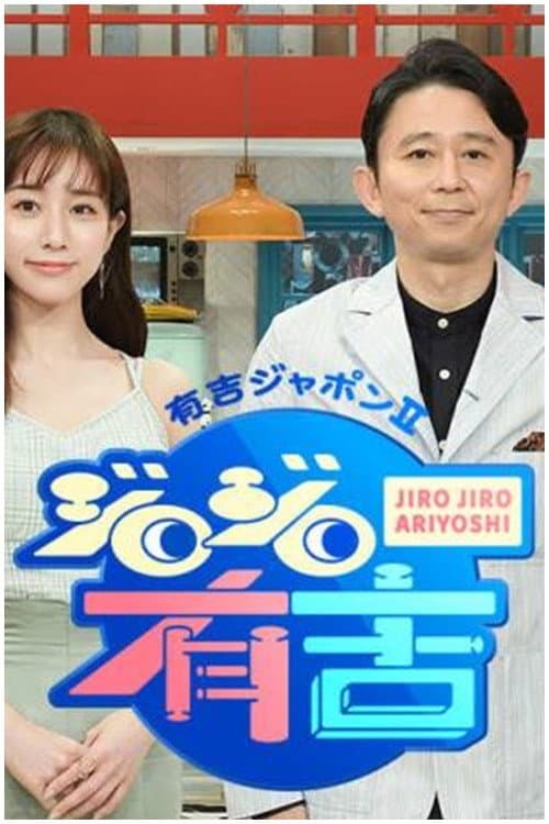 Ariyoshi Japon Ⅱ Jiro Jiro Ariyoshi Season 1 poster
