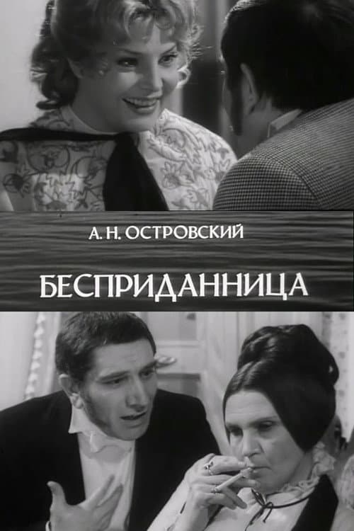 Бесприданница Season 1 poster