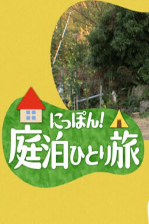 にっぽん！庭泊ひとり旅 Season 1 poster