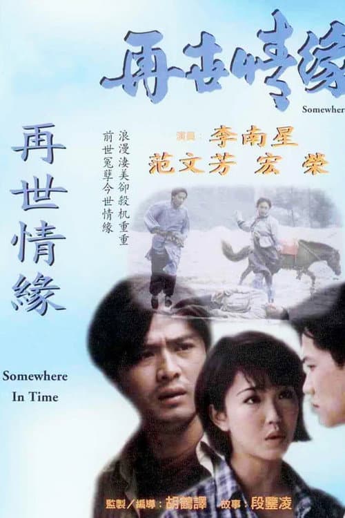 再世情缘 Season 1 poster