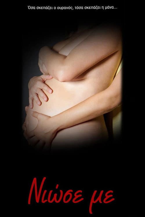 Νιώσε Με Season 2 poster