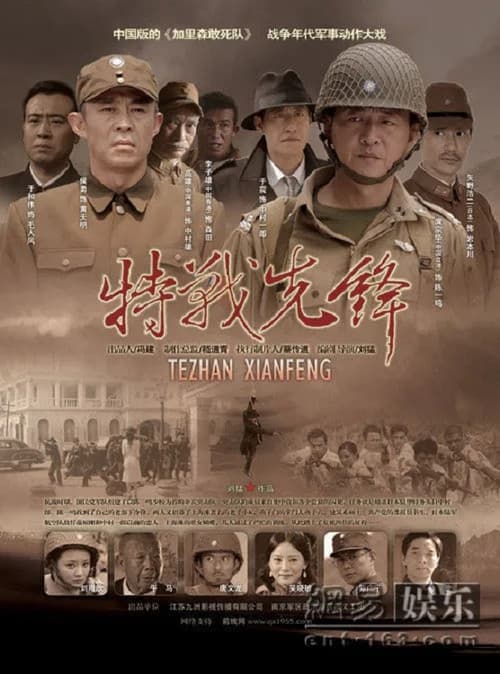 特战先锋 Season 1 poster