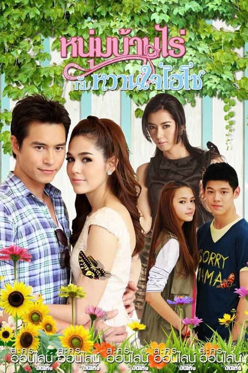Mr.Farmer & His Hi-So Sweetheart Season 1 poster