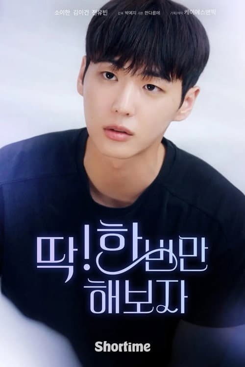 딱! 한 번만 해보자 Season 1 poster