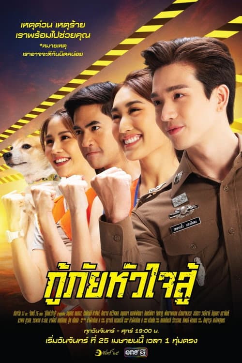 My Dear Rescuer Season 1 poster