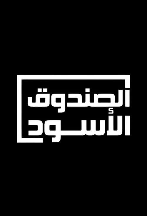 The Black Box Faik Alshaikh Ali poster