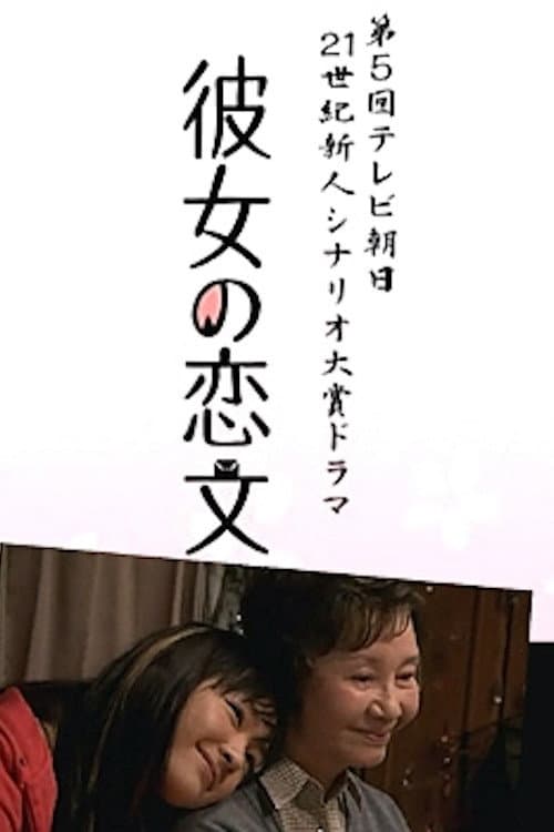 彼女の恋文 Season 1 poster