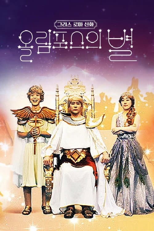 그리스 로마 신화 - 올림포스의 별 Season 1 poster