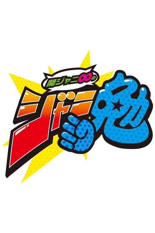 Kanjani8 no Janiben Season 1 poster