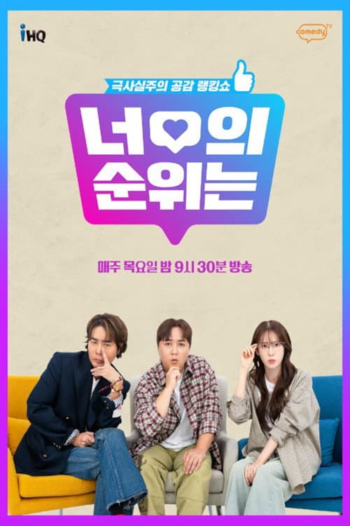 너의 순위는 Season 1 poster