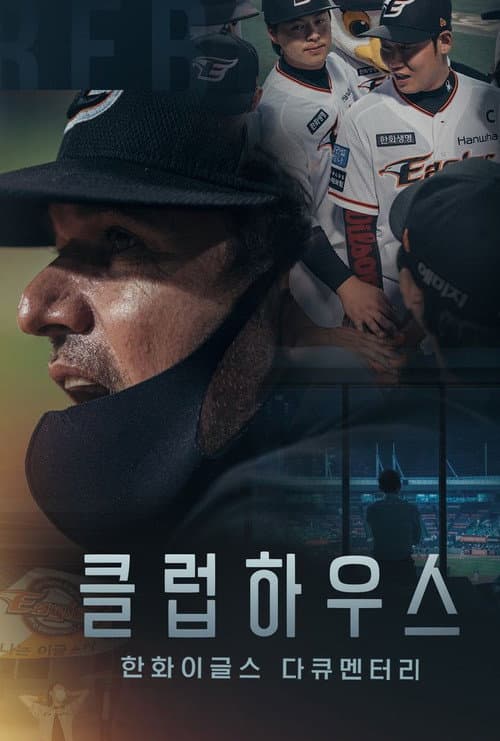 한화이글스: 클럽하우스 Season 1 poster