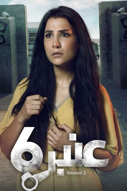 Anbar 6 Season 1 poster