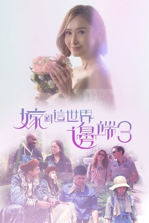 Faraway Brides Season 3 poster