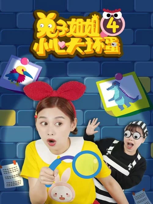 兔子姐姐小心大坏蛋 Season 4 poster