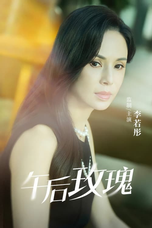 午后玫瑰 Season 1 poster
