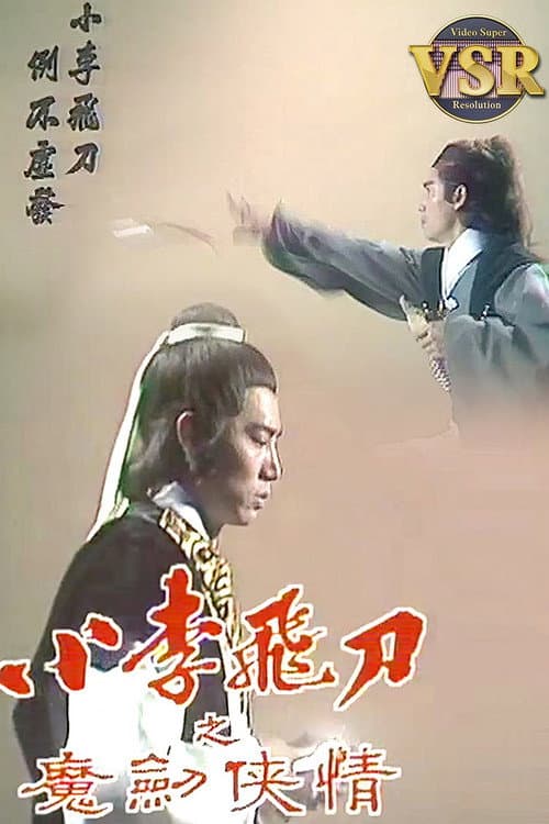 小李飛刀 (數碼修復版) Season 2 poster