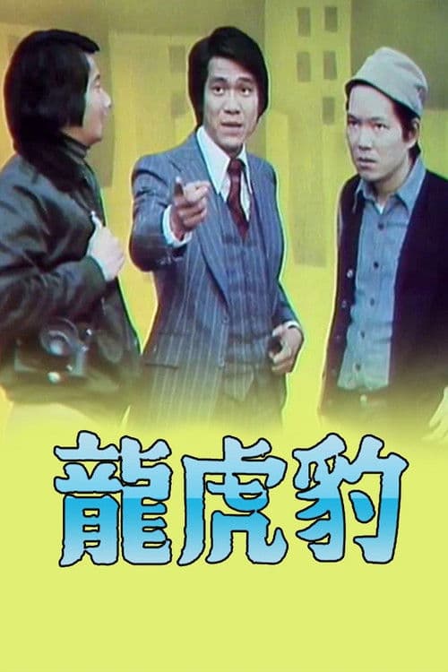 Dragon,Tiger, Panther (I) Season 1 poster