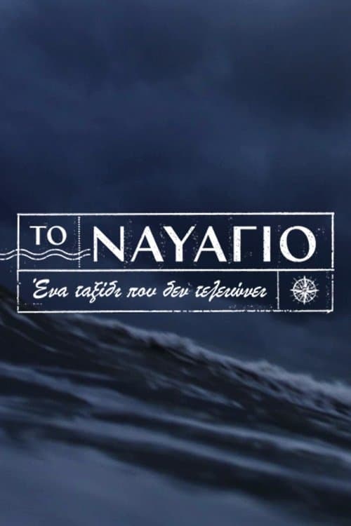 To Navagio Season 1 poster