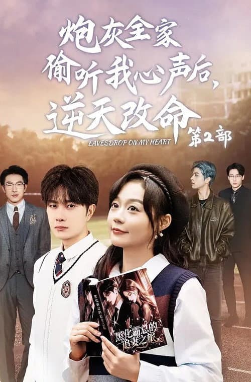 Eavesdrop On My Heart Season 1 poster