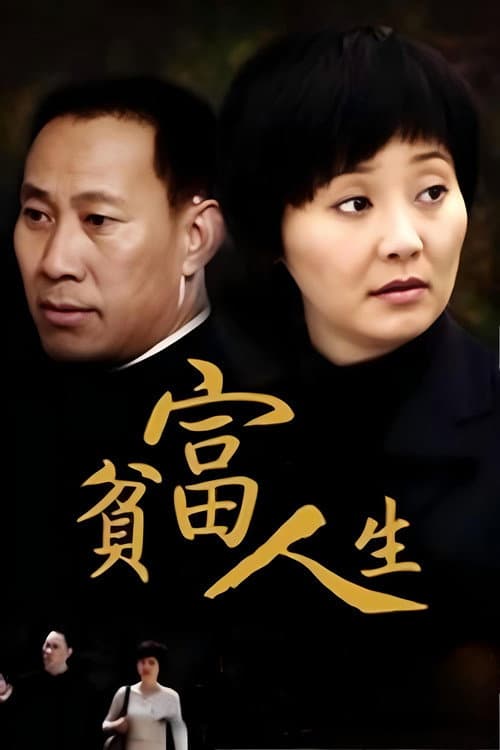 贫富人生 Season 1 poster